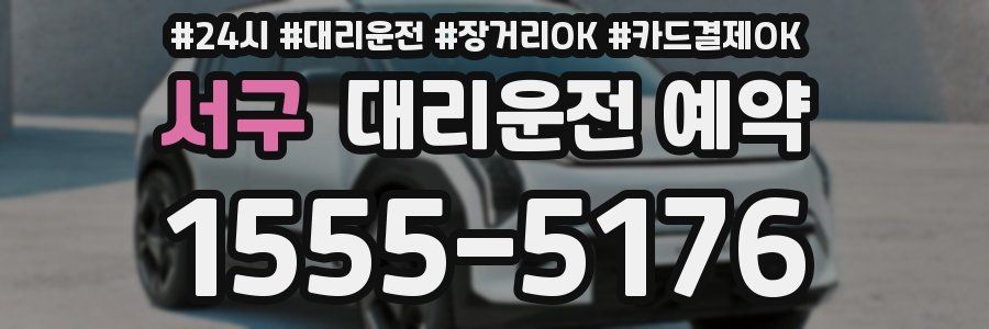 서구 대리운전 예약