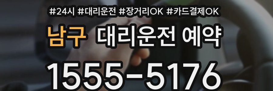 남구 대리운전 예약