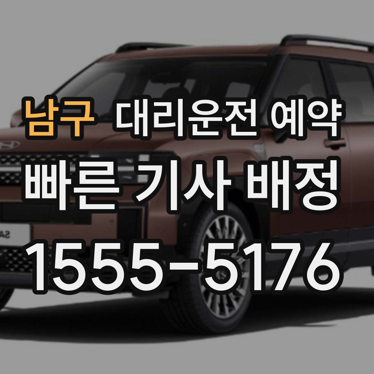 남구 대리운전 예약