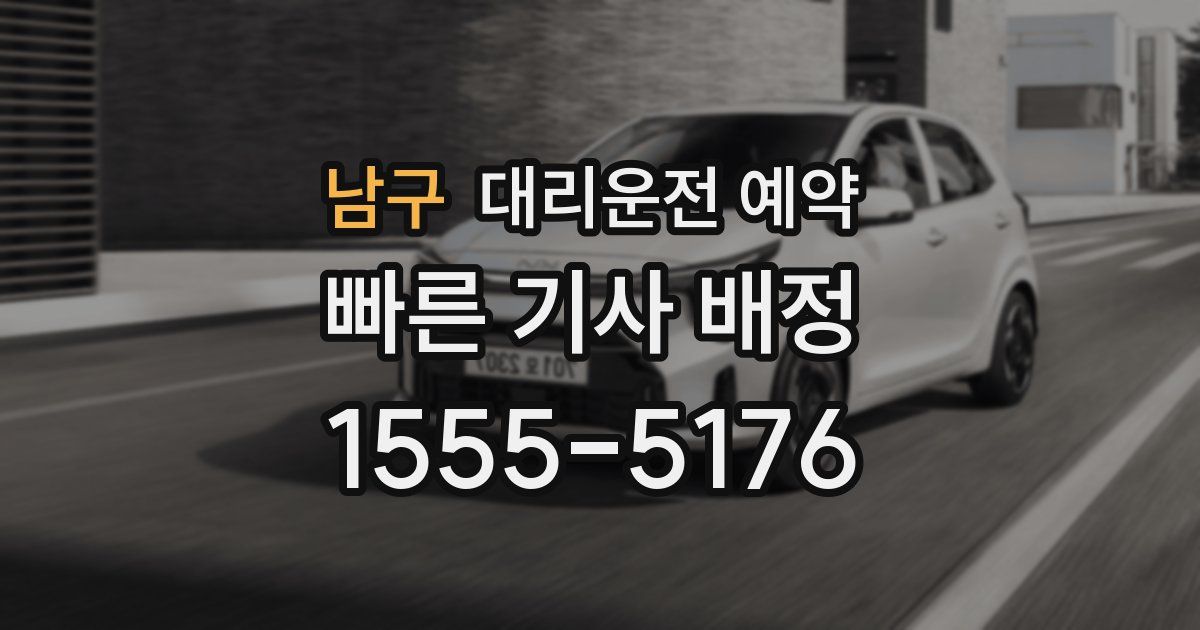 남구 대리운전 예약