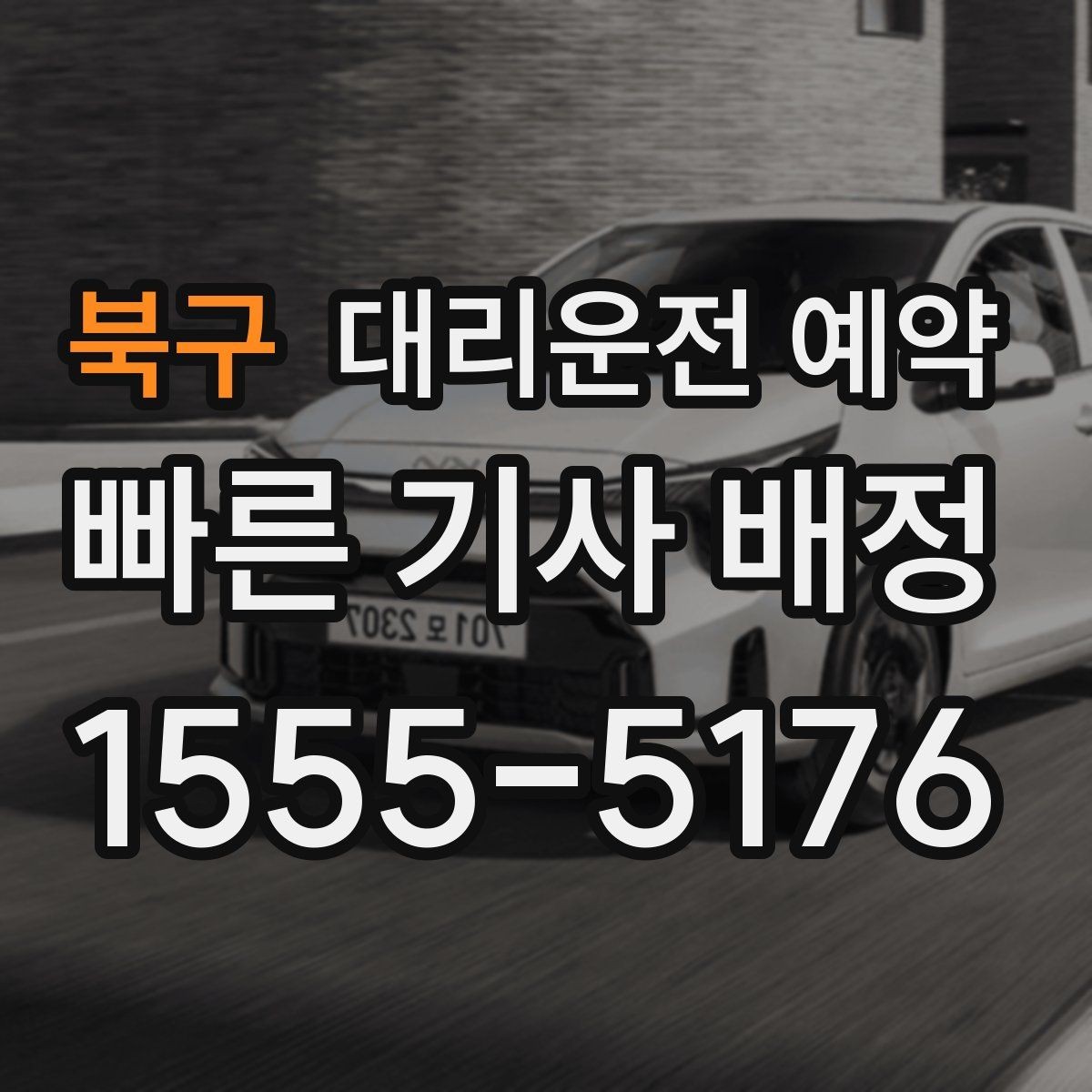 북구 대리운전 예약 아이 픽업 학원 일정이 겹칠 때 활용