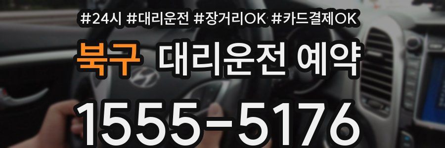 북구 대리운전 예약