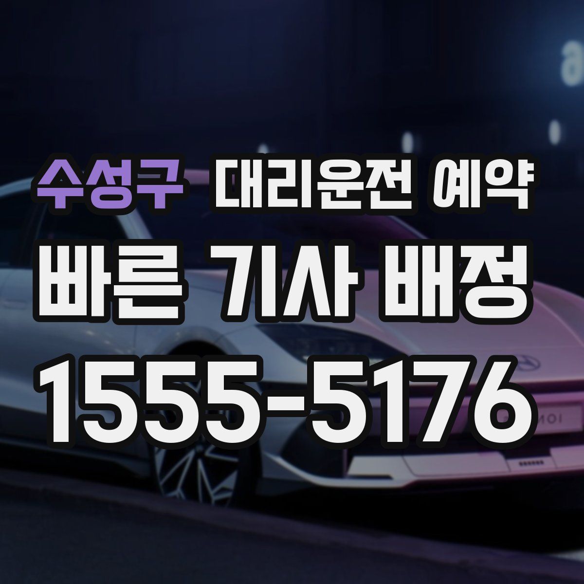 수성구 대리운전 예약