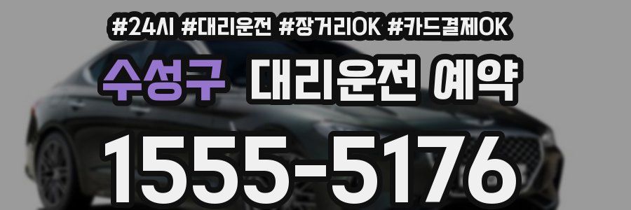 수성구 대리운전 예약