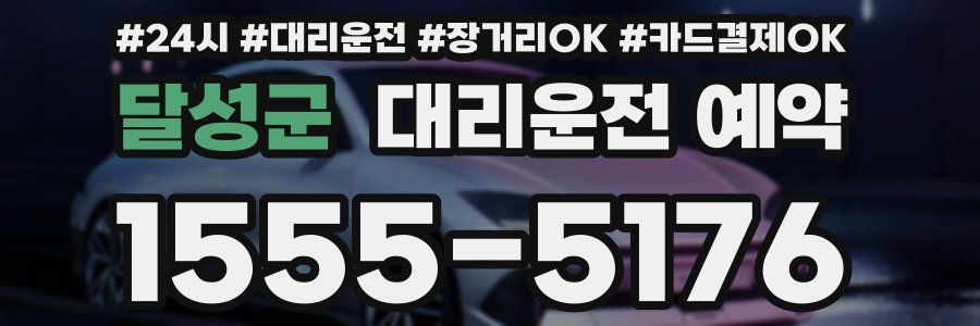 달성군 대리운전 예약