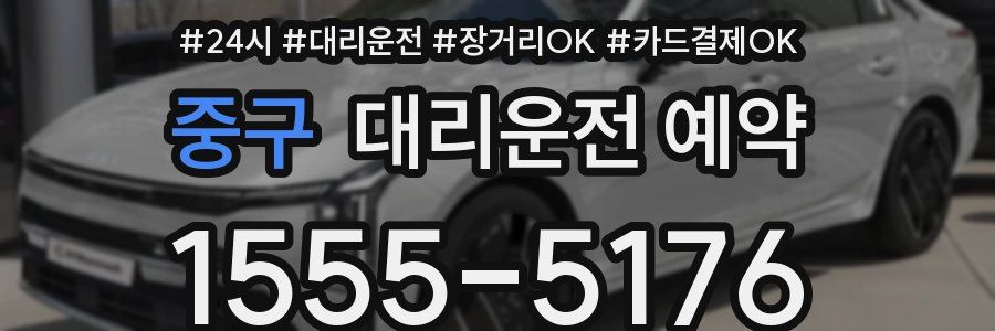 중구 대리운전 예약