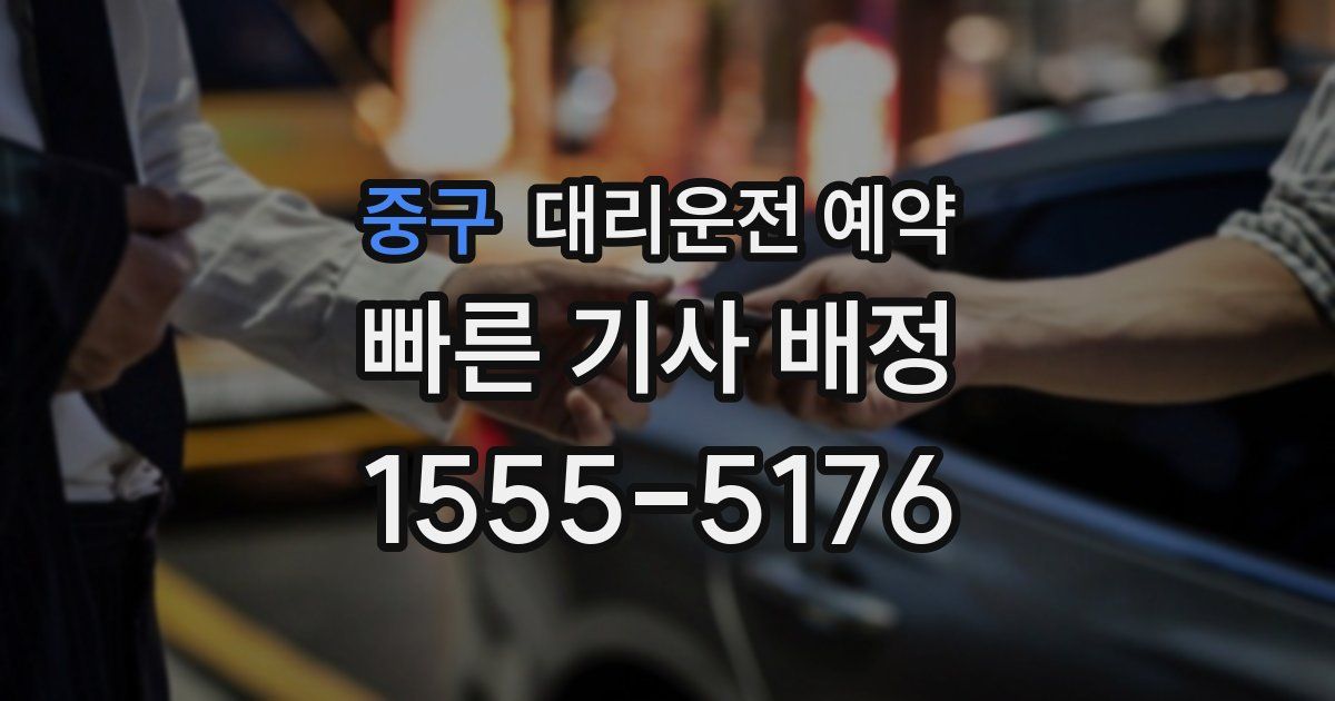 중구 대리운전 예약