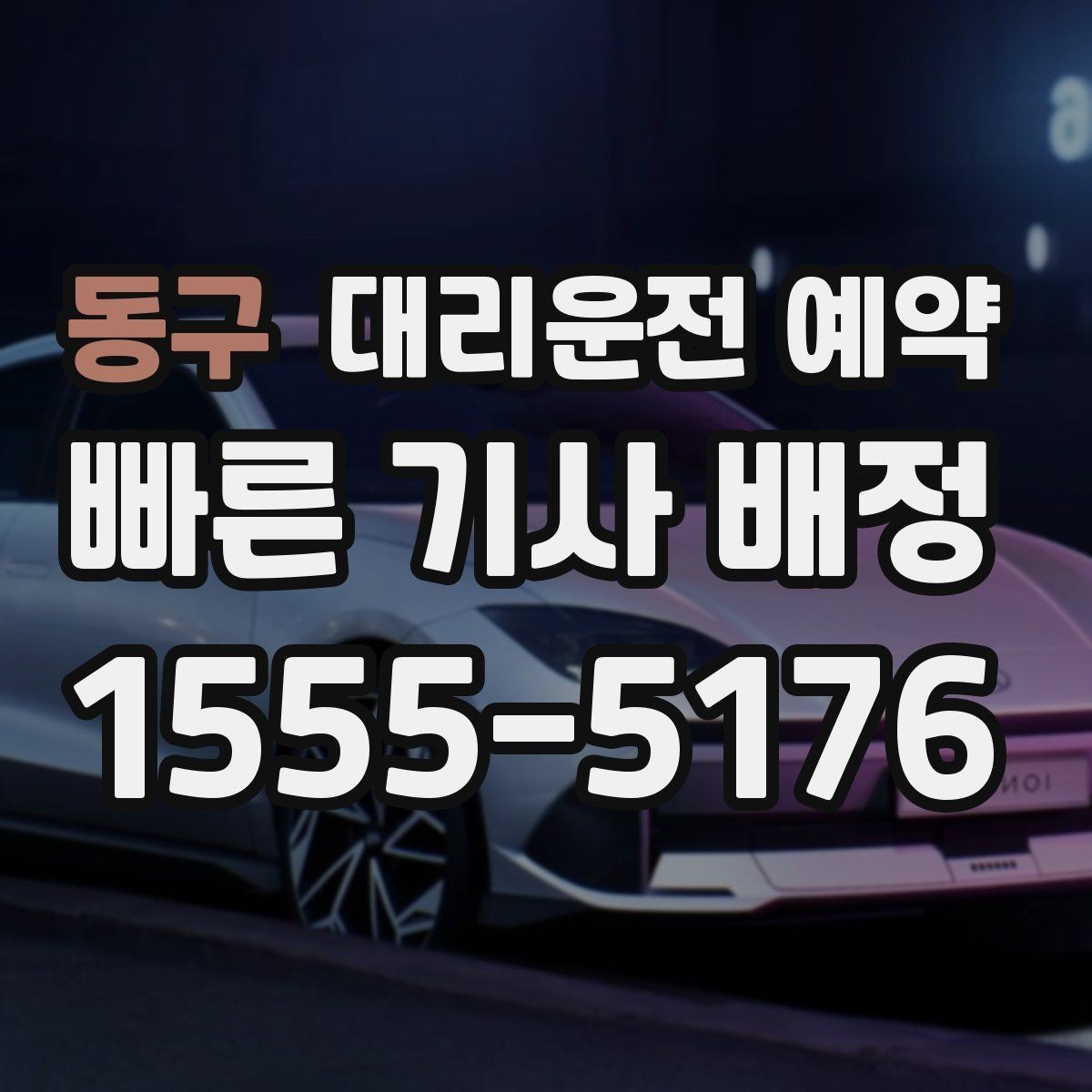 동구 대리운전 예약 골목 지하주차장 픽업이 어려울 때 해결