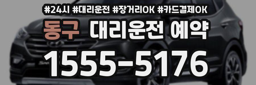 동구 대리운전 예약