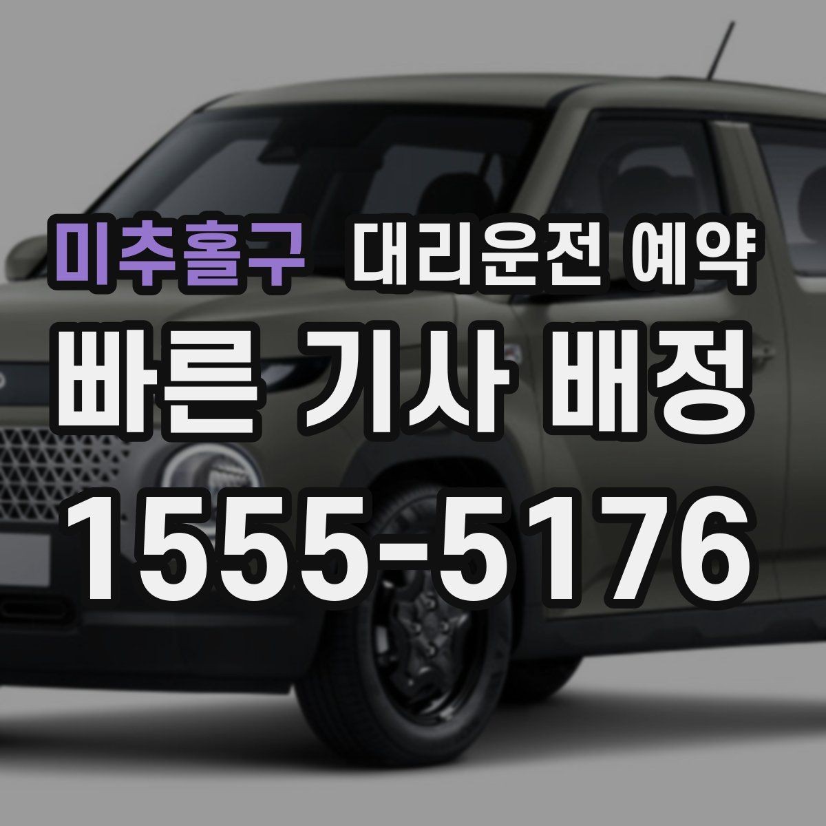 미추홀구 대리운전 예약 도착 시간 기준으로 역산해 예약하는 방법