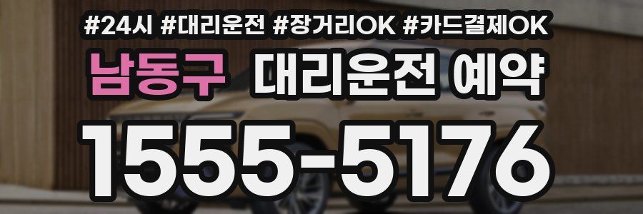 남동구 대리운전 예약