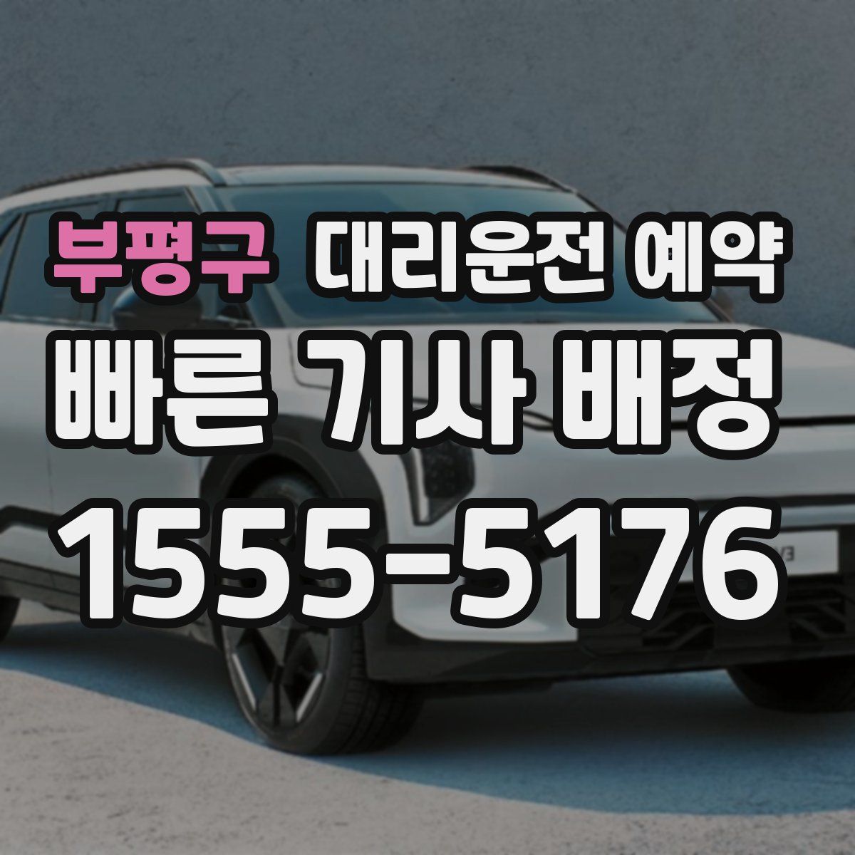 부평구 대리운전 예약