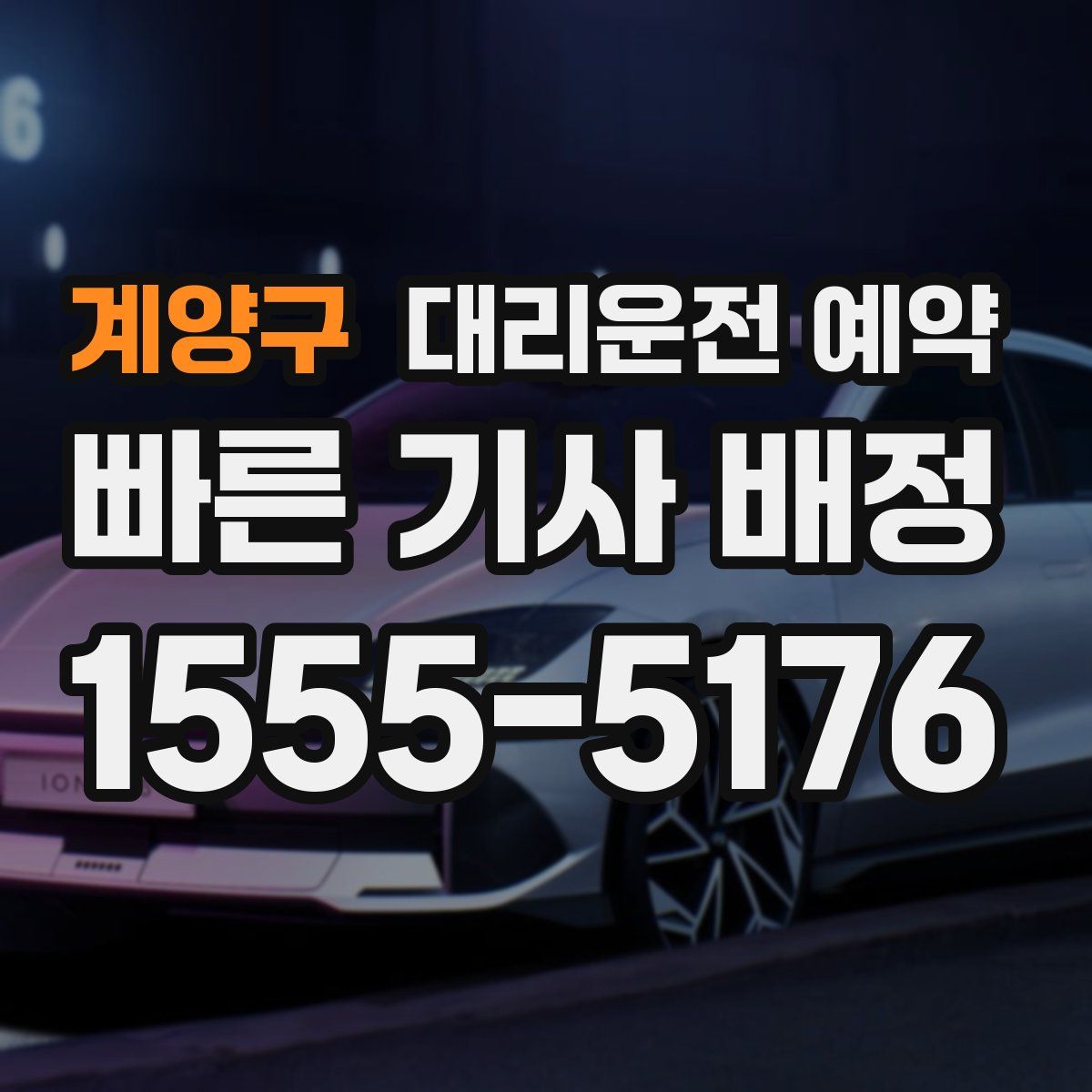 계양구 대리운전 예약