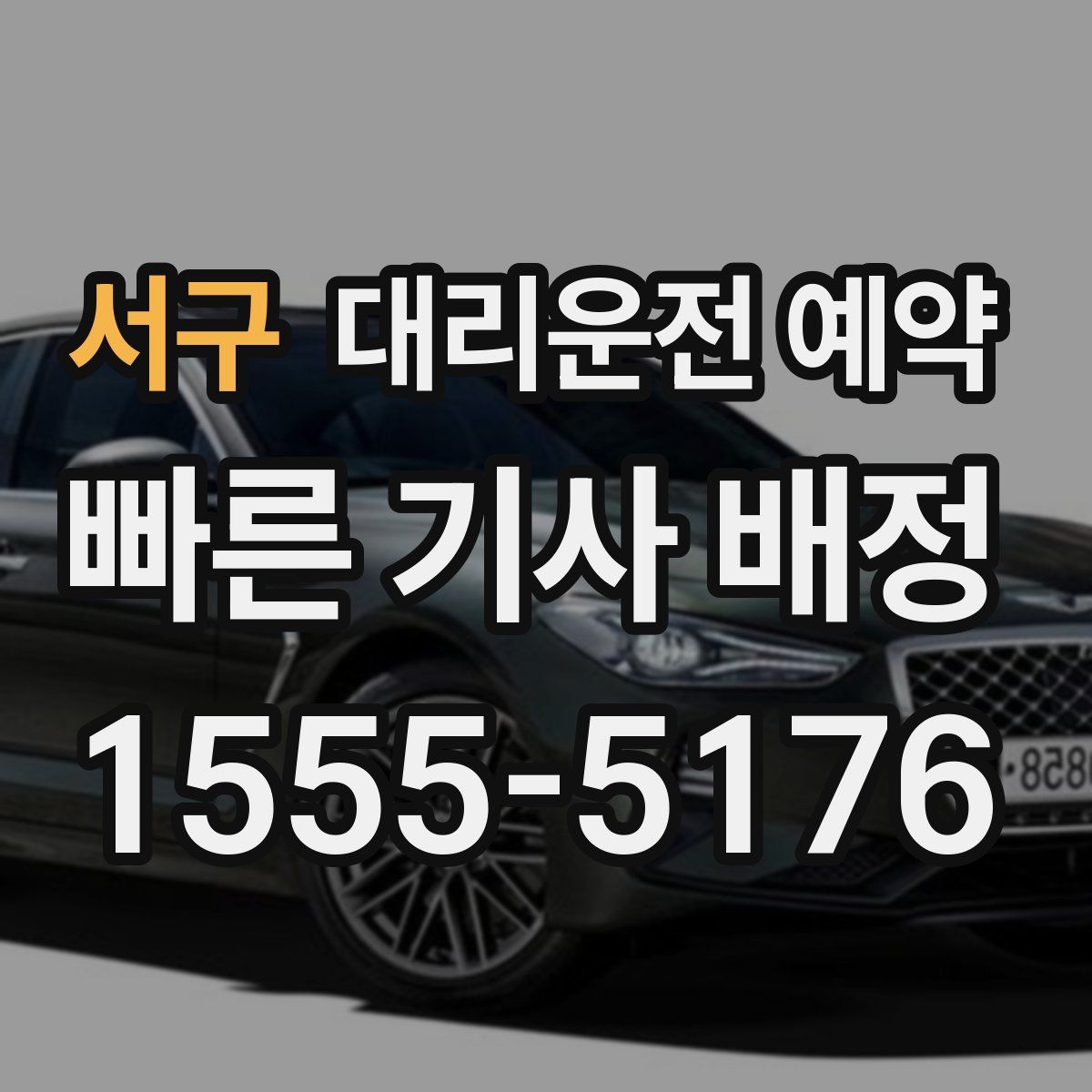 서구 대리운전 예약