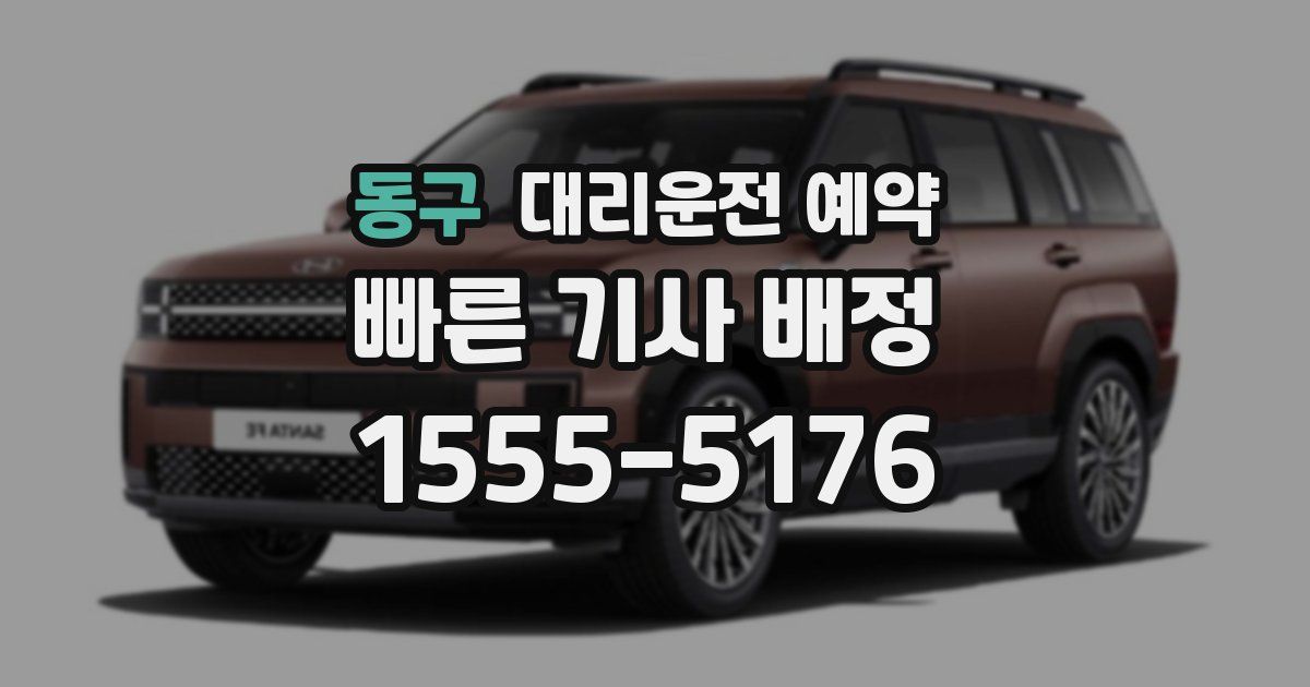 동구 대리운전 예약