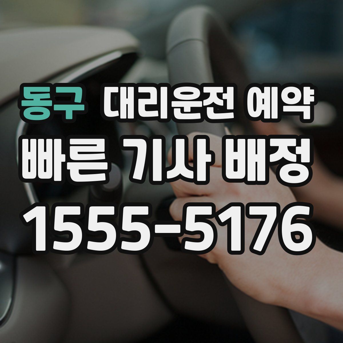 동구 대리운전 예약