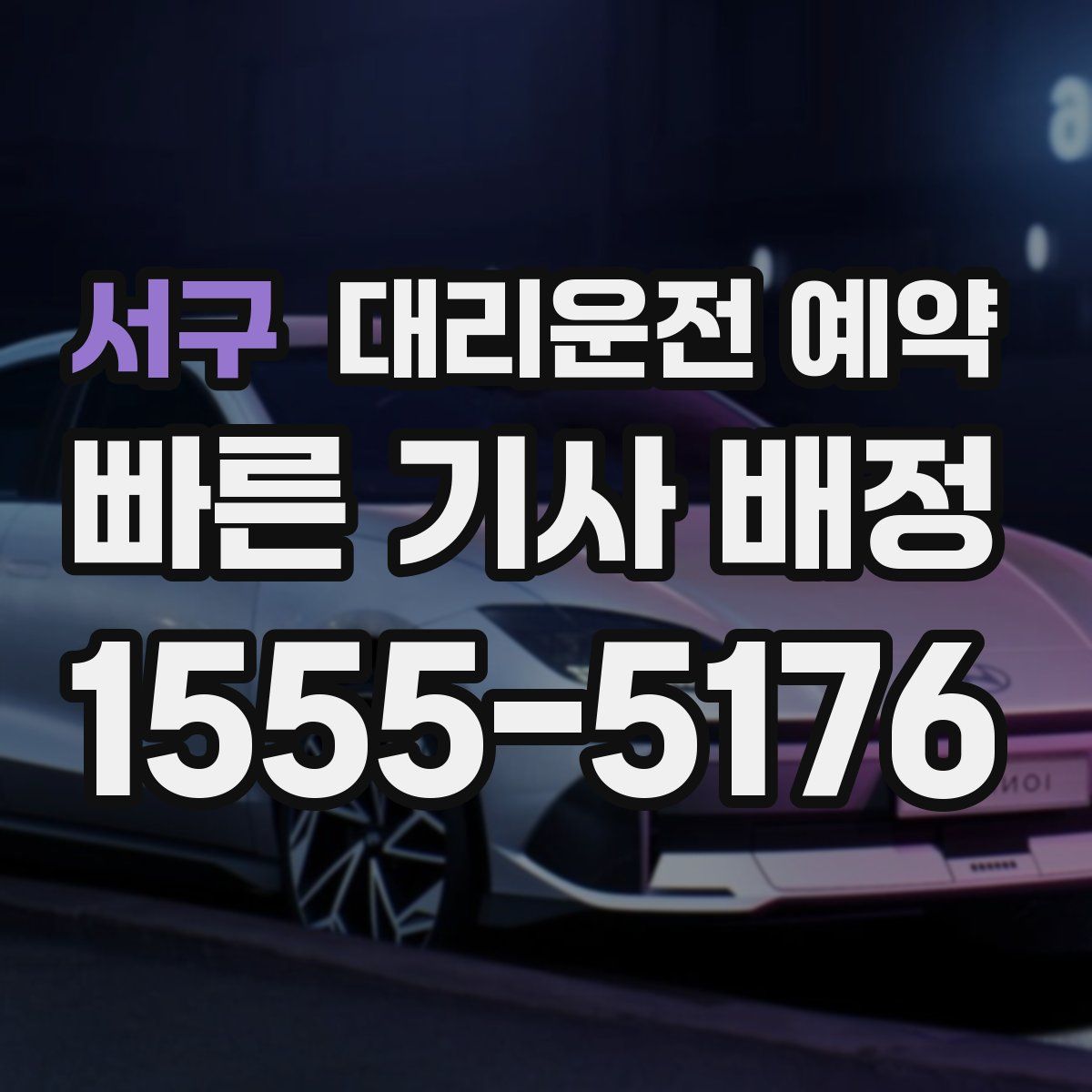 서구 대리운전 예약