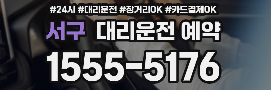 서구 대리운전 예약
