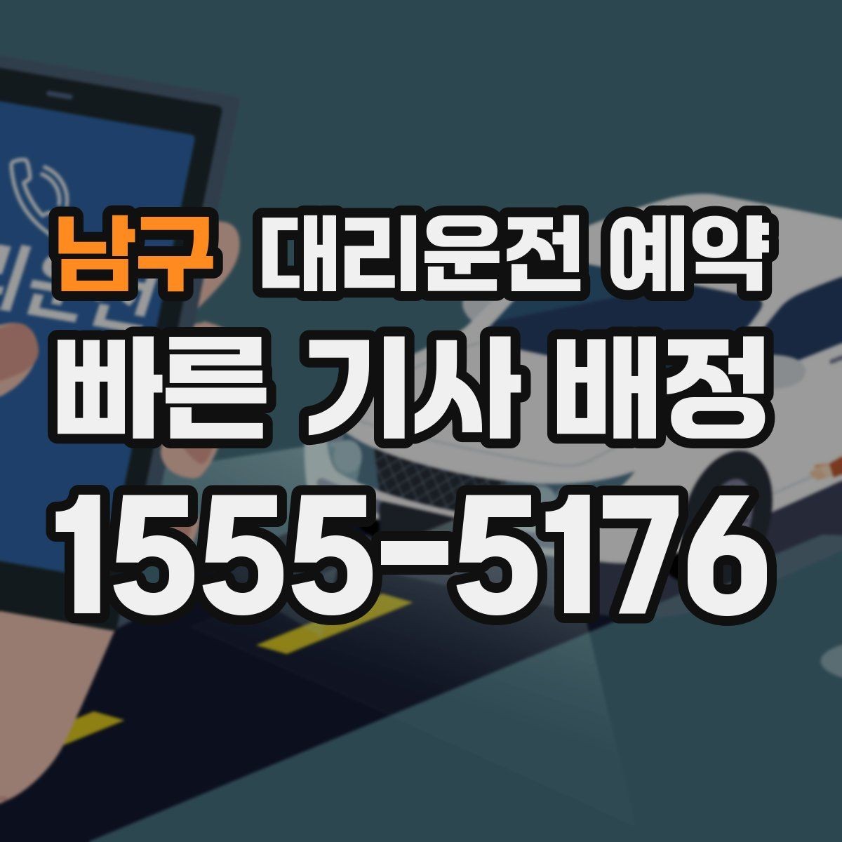 남구 대리운전 예약 피크 시간대엔 몇 시쯤 예약이 좋을까