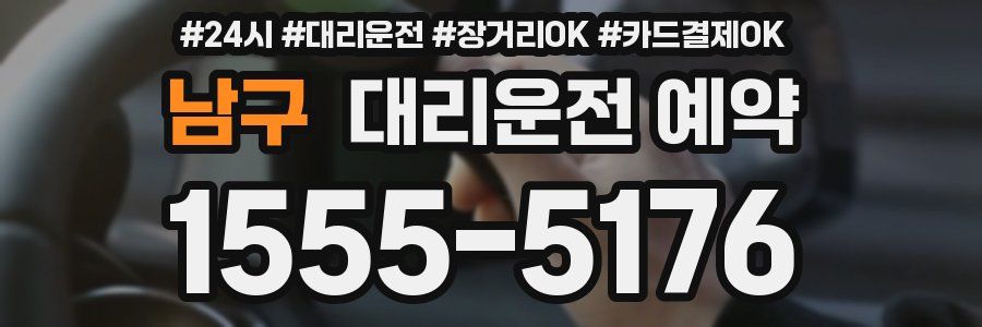 남구 대리운전 예약