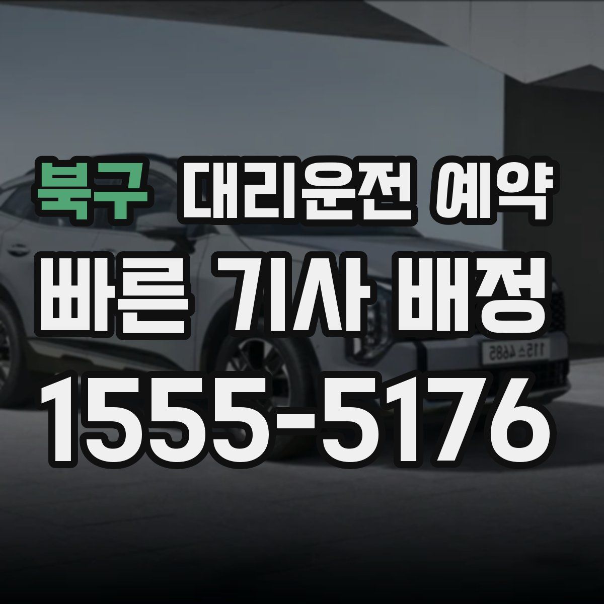 북구 대리운전 예약