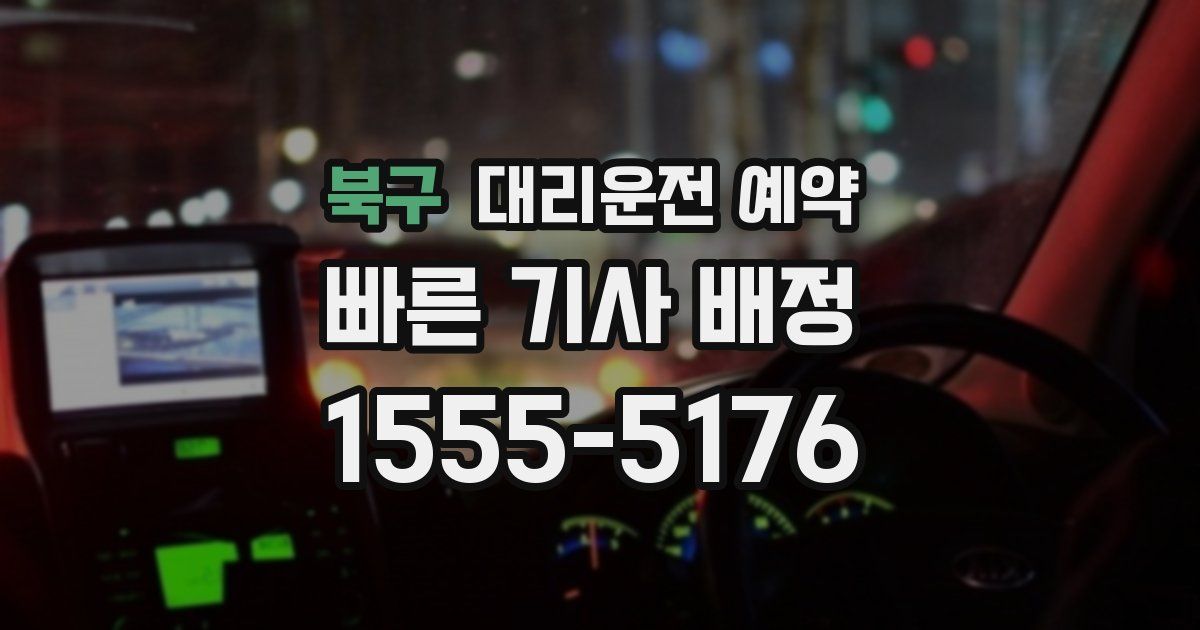 북구 대리운전 예약