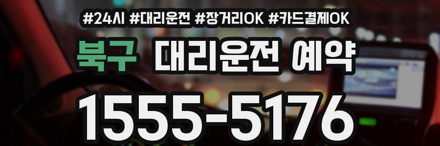 북구 대리운전 예약