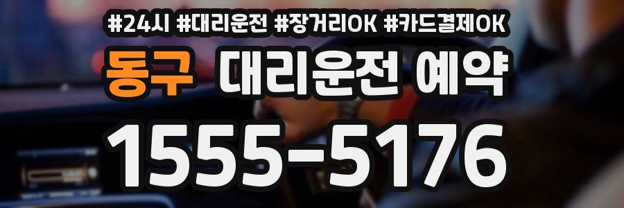 동구 대리운전 예약