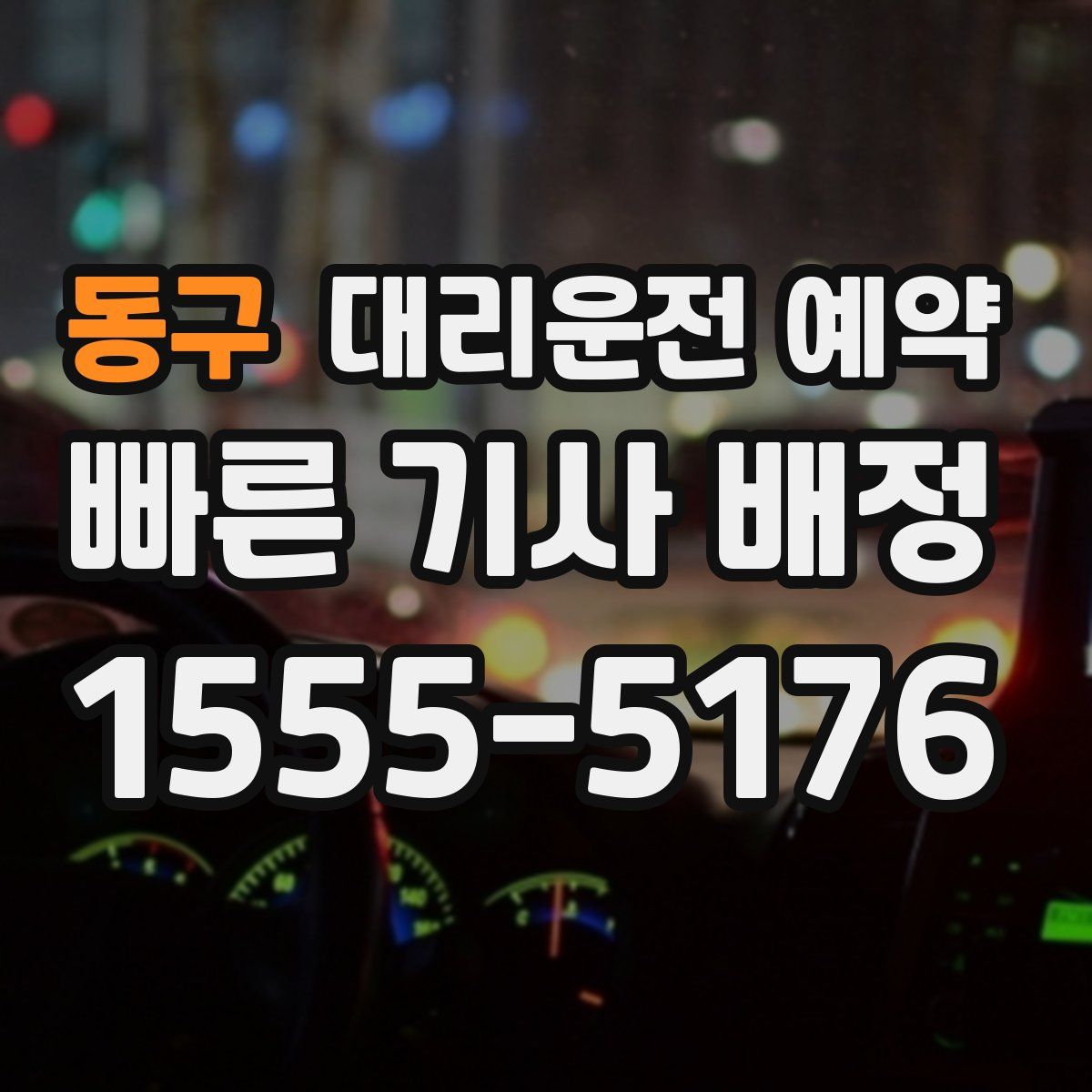 동구 대리운전 예약