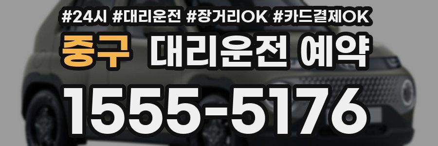 중구 대리운전 예약