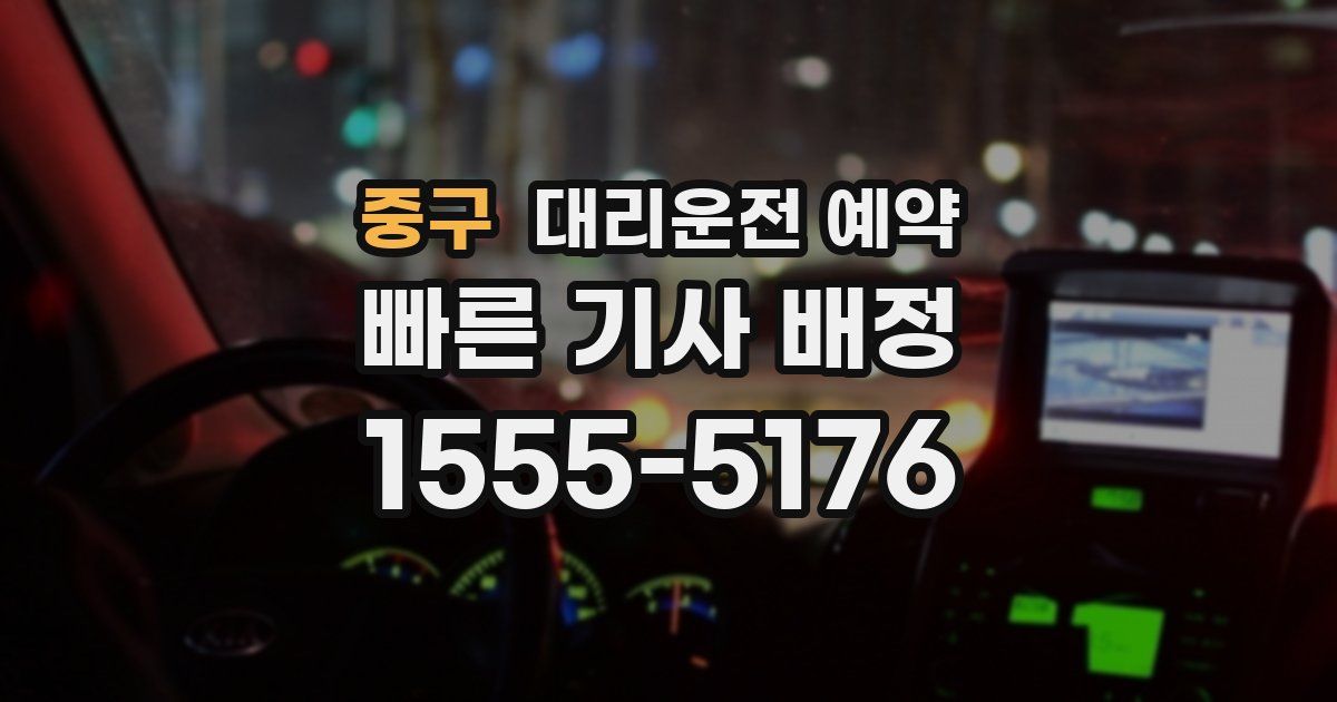 중구 대리운전 예약