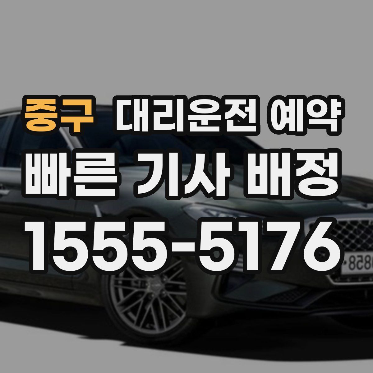 중구 대리운전 예약