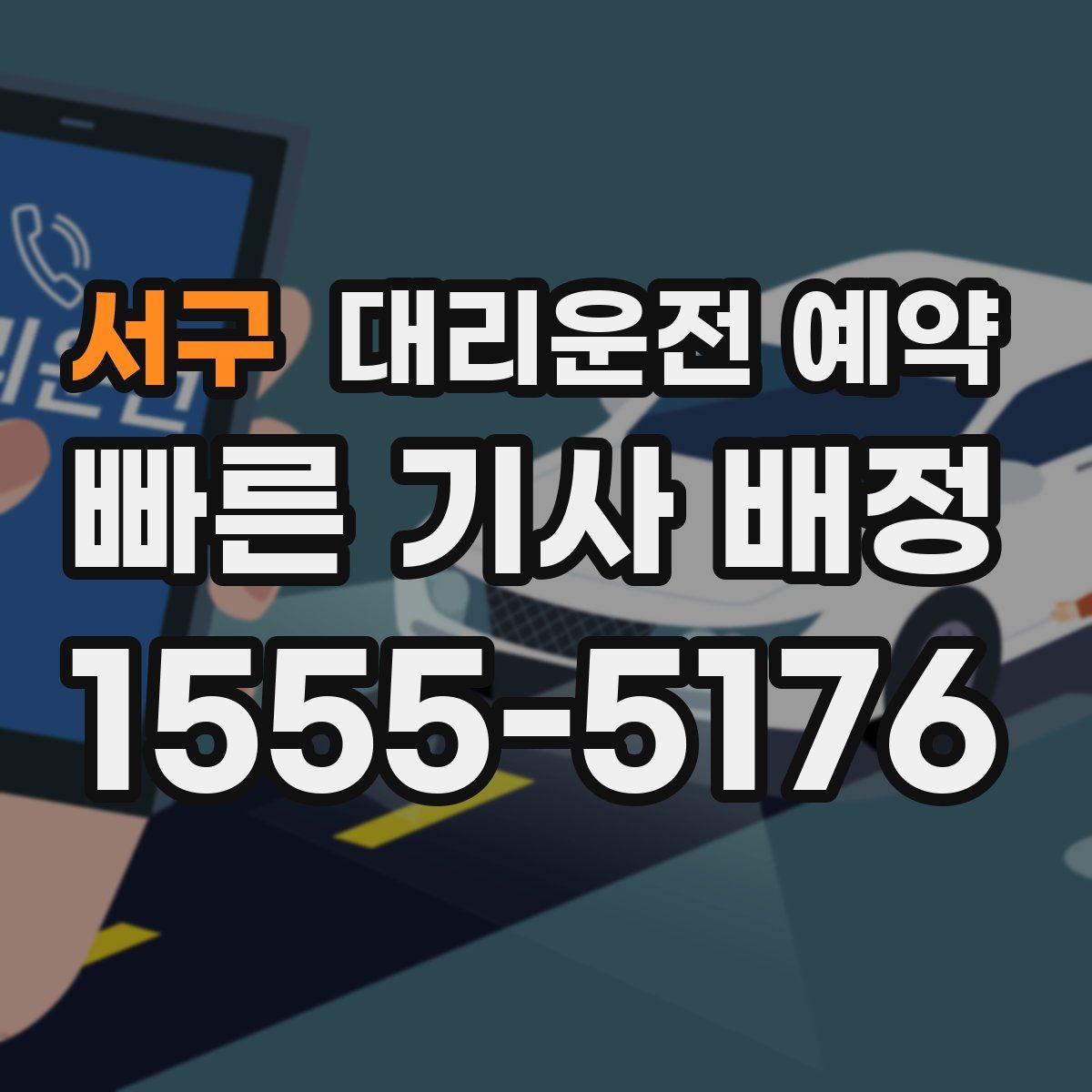 서구 대리운전 예약