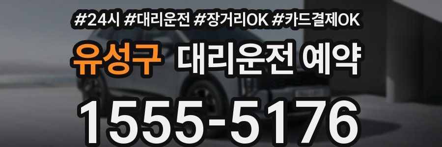 유성구 대리운전 예약