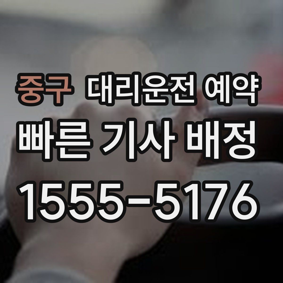 중구 대리운전 예약 운행 중 요청사항은 어떻게 전달할까