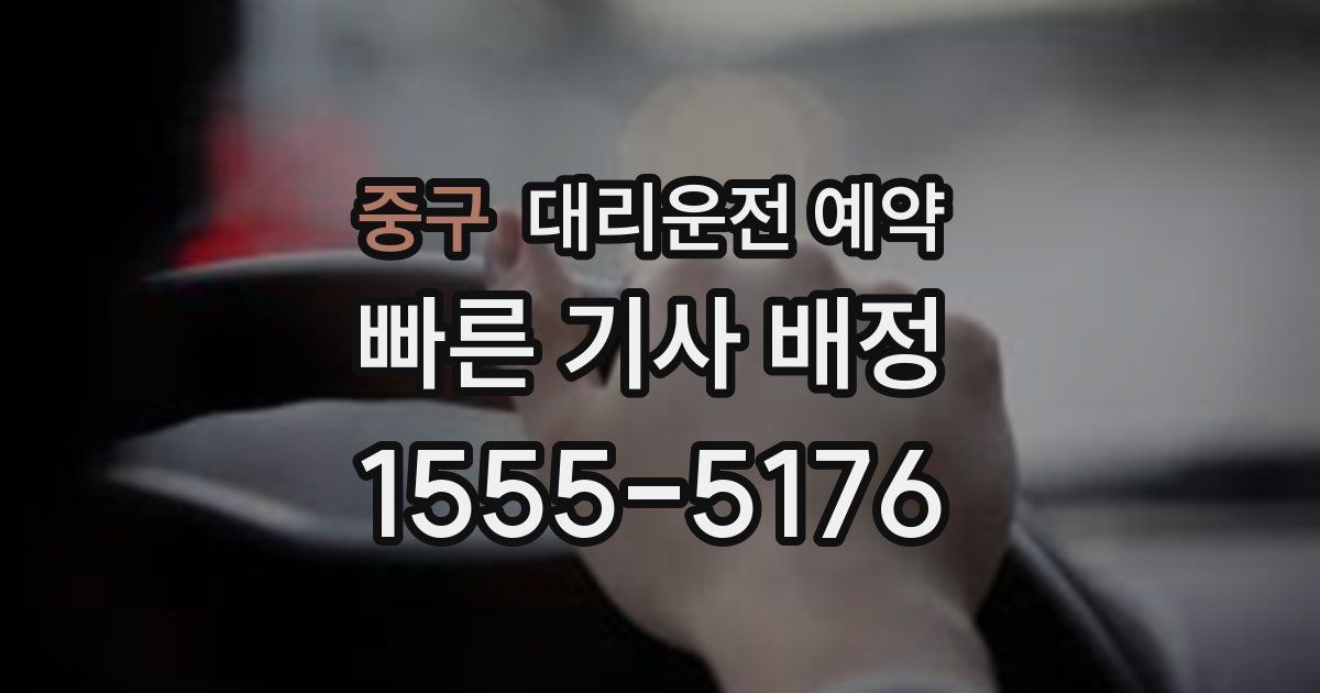 중구 대리운전 예약