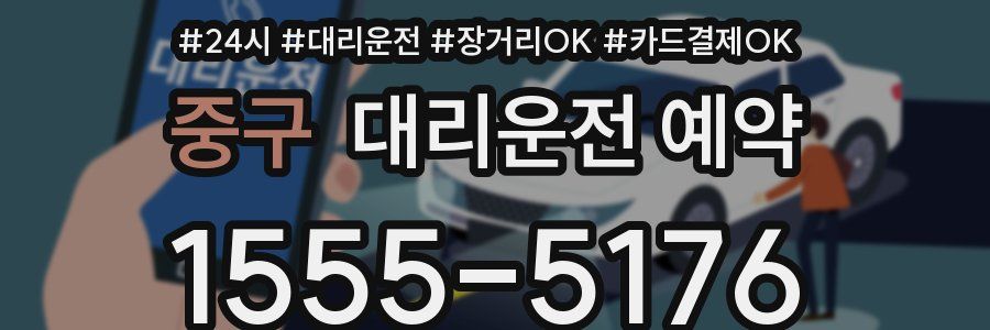 중구 대리운전 예약