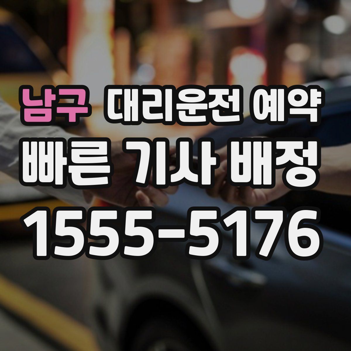 남구 대리운전 예약