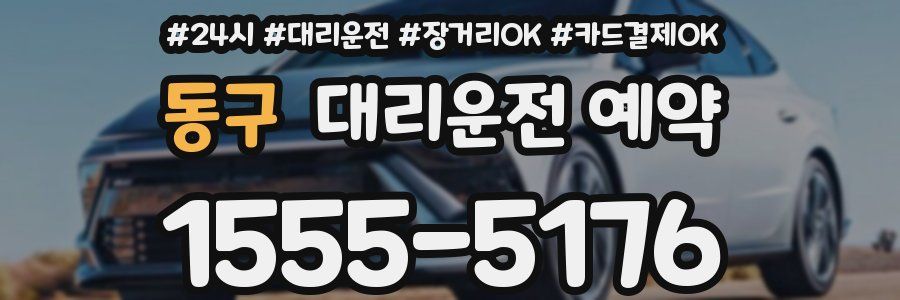 동구 대리운전 예약