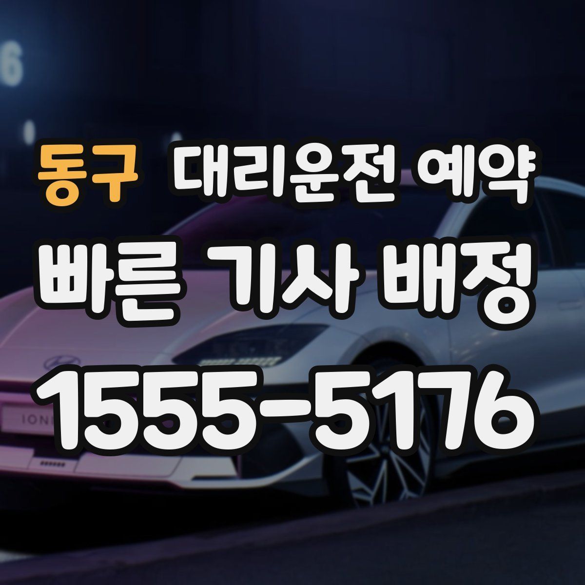 동구 대리운전 예약