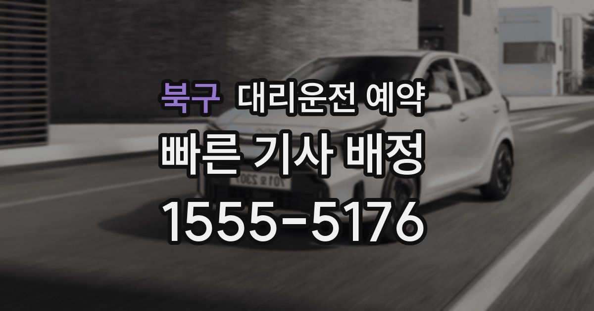 북구 대리운전 예약