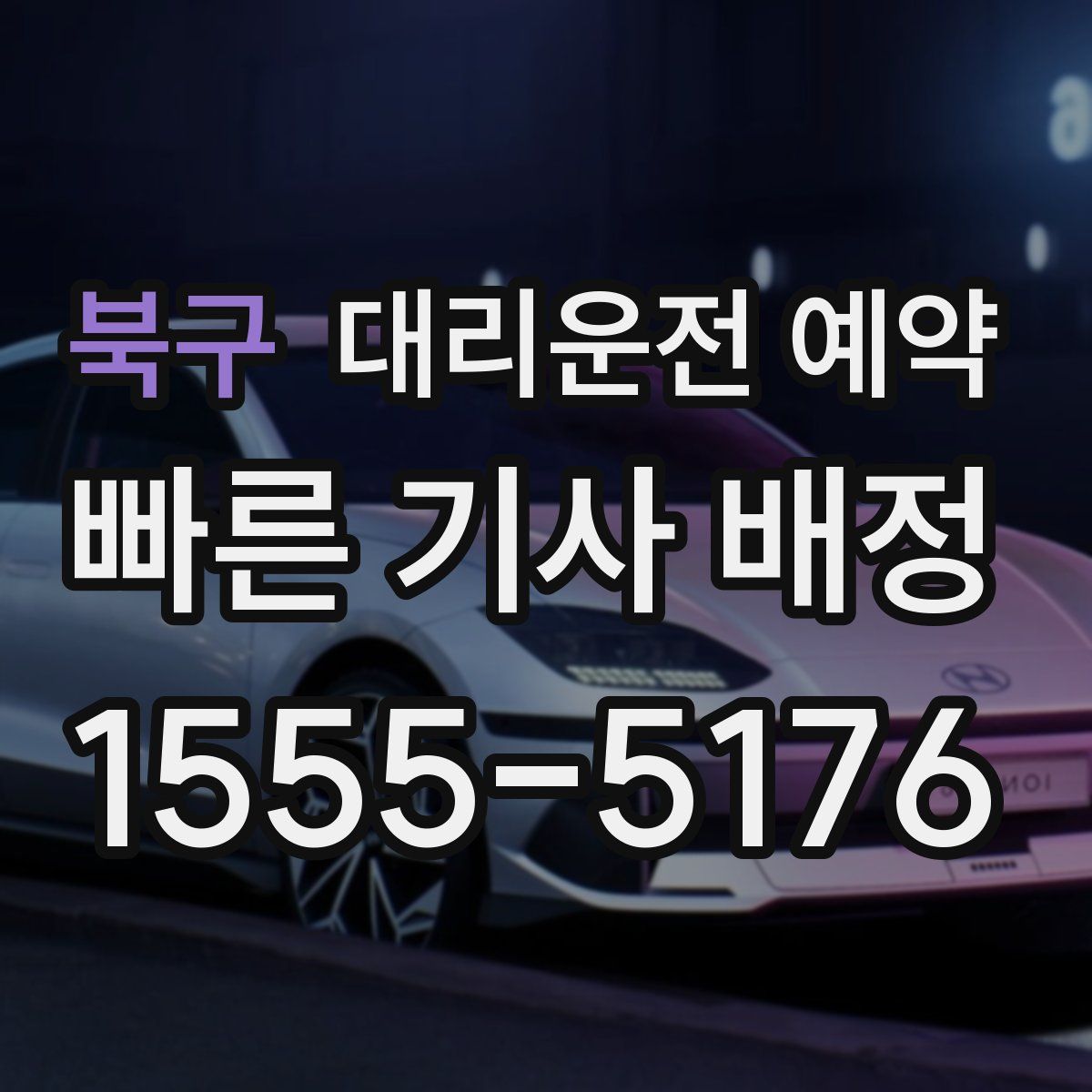 북구 대리운전 예약