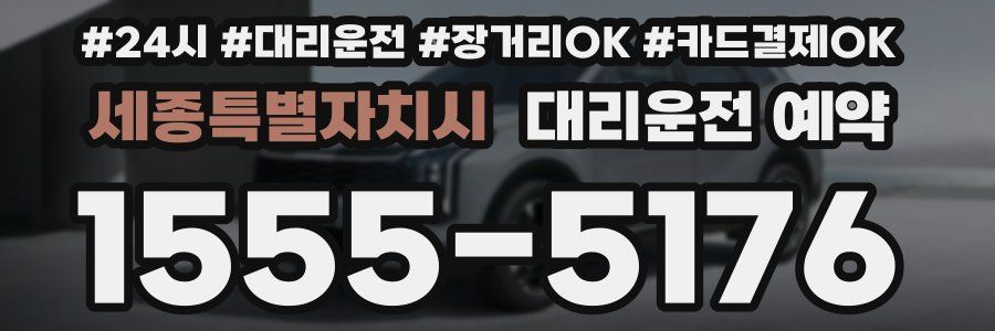 세종특별자치시 대리운전 예약