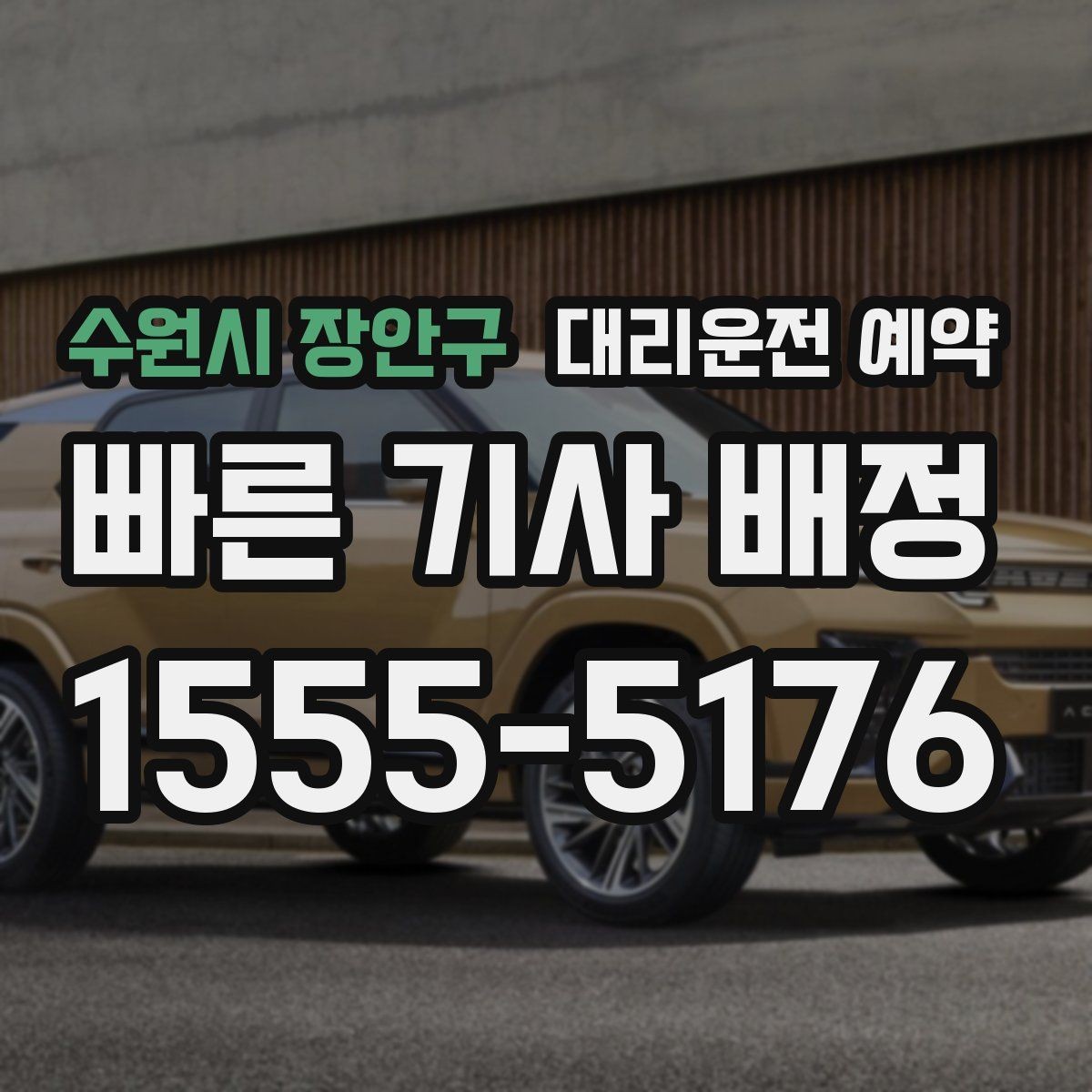 수원시 장안구 대리운전 예약 아이 픽업 학원 일정이 겹칠 때 활용