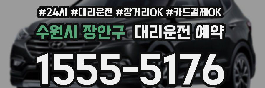 수원시 장안구 대리운전 예약