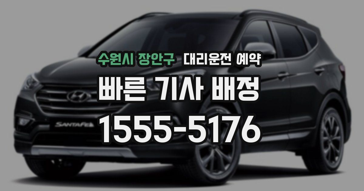 수원시 장안구 대리운전 예약