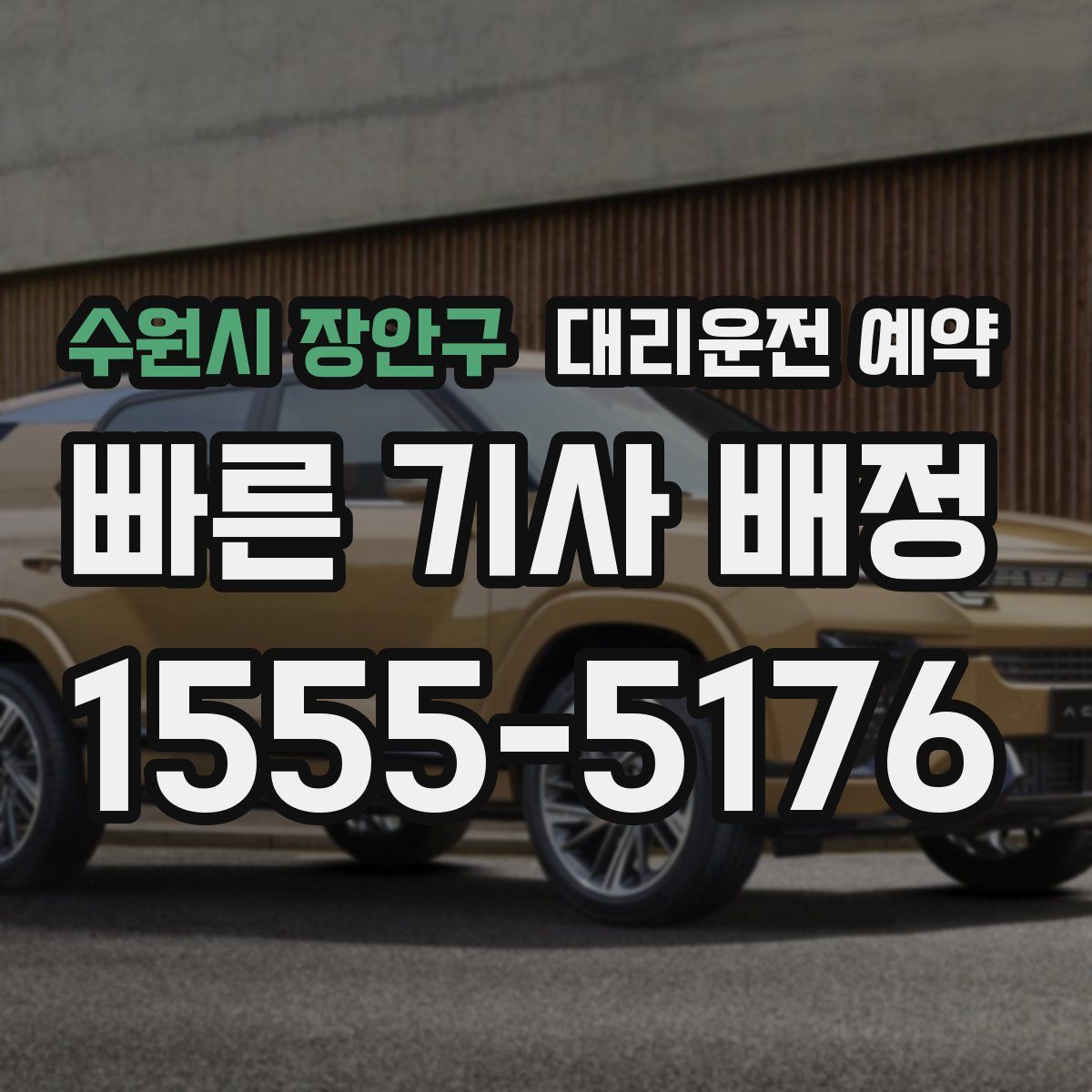 수원시 장안구 대리운전 예약