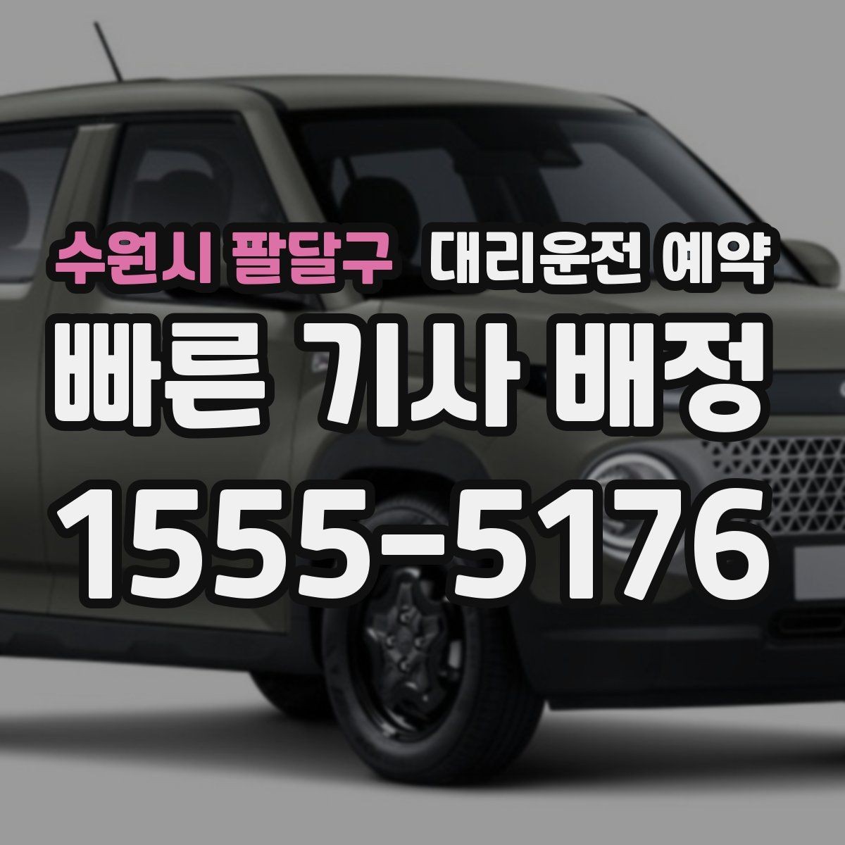 수원시 팔달구 대리운전 예약 낮 시간 예약이 더 편한 대표 상황 정리