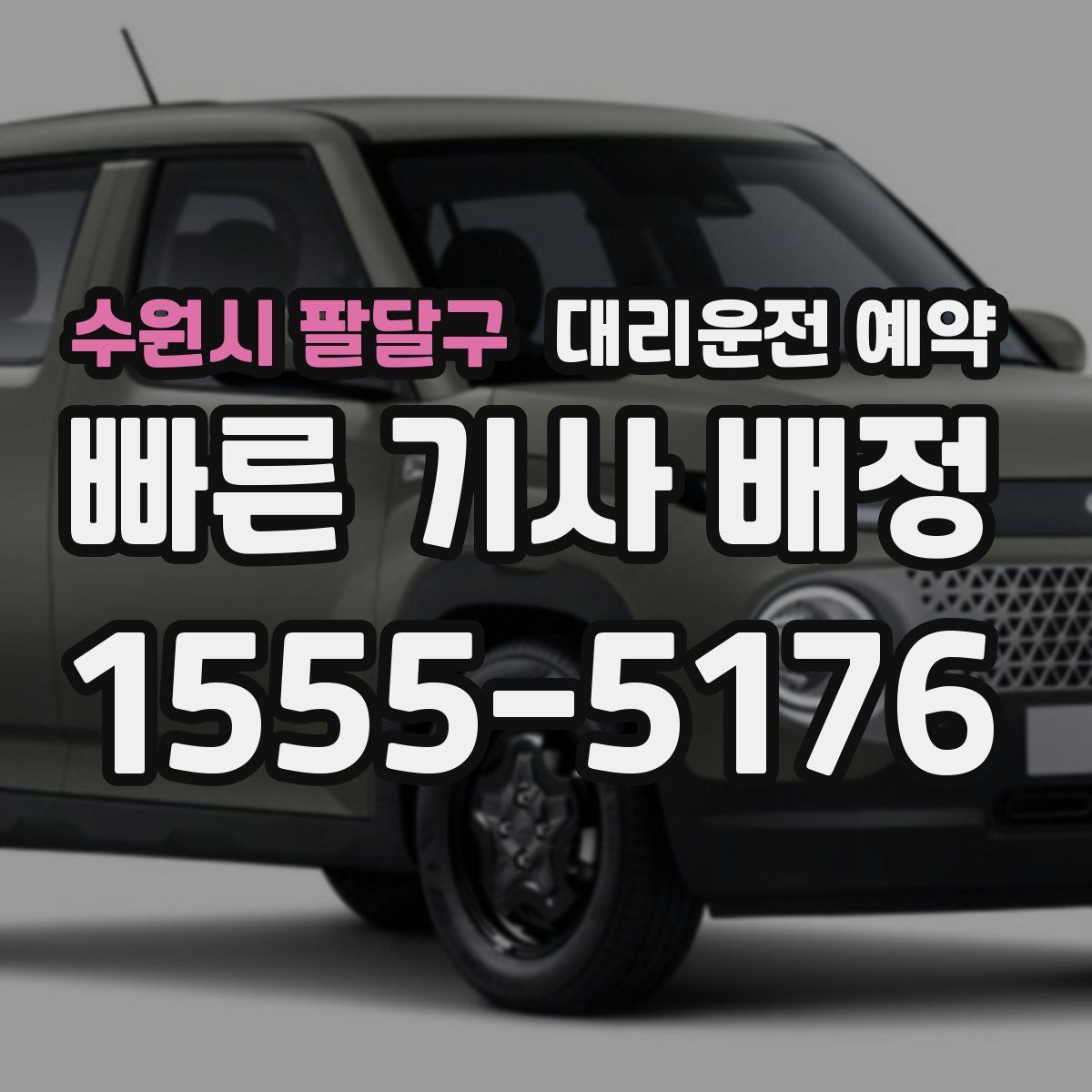 수원시 팔달구 대리운전 예약