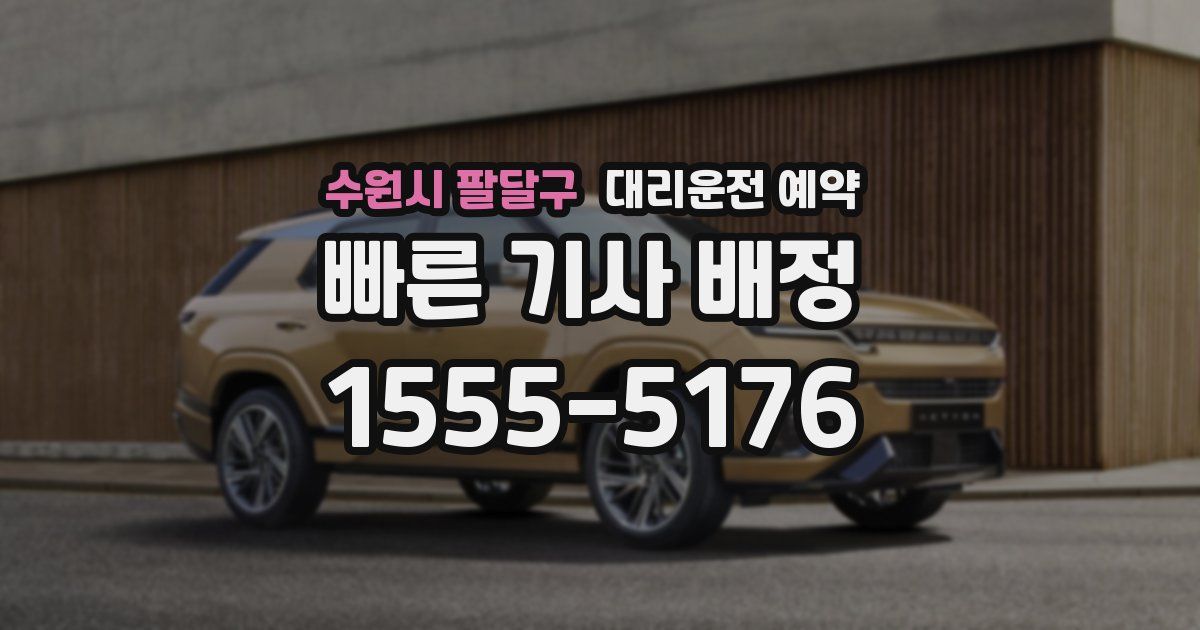 수원시 팔달구 대리운전 예약